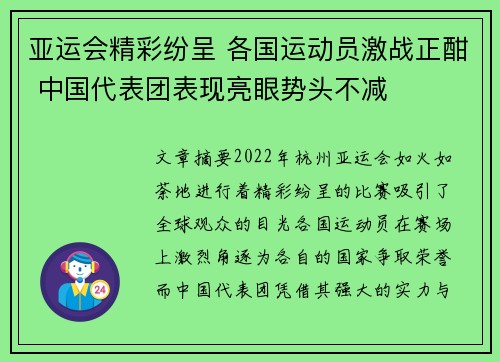 亚运会精彩纷呈 各国运动员激战正酣 中国代表团表现亮眼势头不减