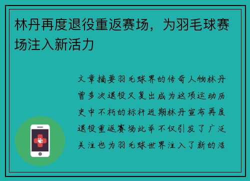 林丹再度退役重返赛场，为羽毛球赛场注入新活力