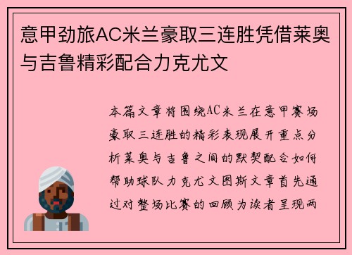 意甲劲旅AC米兰豪取三连胜凭借莱奥与吉鲁精彩配合力克尤文