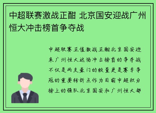 中超联赛激战正酣 北京国安迎战广州恒大冲击榜首争夺战