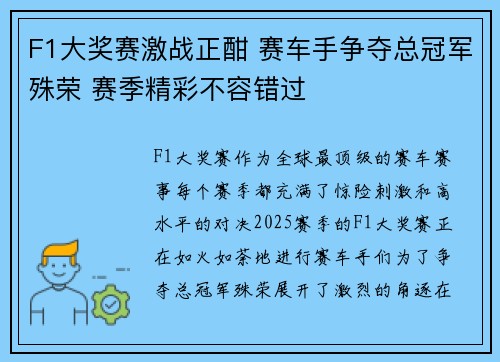 F1大奖赛激战正酣 赛车手争夺总冠军殊荣 赛季精彩不容错过