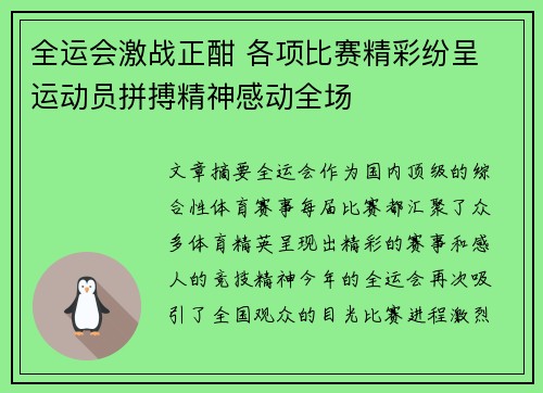 全运会激战正酣 各项比赛精彩纷呈 运动员拼搏精神感动全场