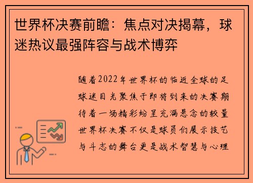世界杯决赛前瞻：焦点对决揭幕，球迷热议最强阵容与战术博弈