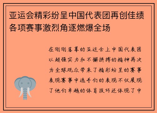 亚运会精彩纷呈中国代表团再创佳绩各项赛事激烈角逐燃爆全场