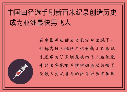 中国田径选手刷新百米纪录创造历史 成为亚洲最快男飞人