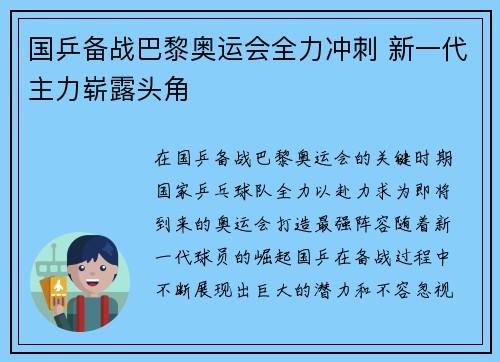 国乒备战巴黎奥运会全力冲刺 新一代主力崭露头角