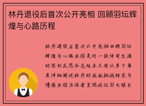 林丹退役后首次公开亮相 回顾羽坛辉煌与心路历程