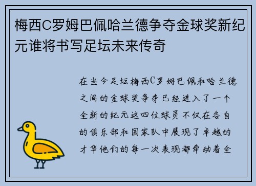 梅西C罗姆巴佩哈兰德争夺金球奖新纪元谁将书写足坛未来传奇