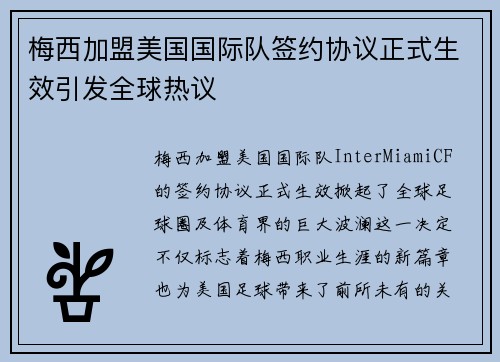 梅西加盟美国国际队签约协议正式生效引发全球热议