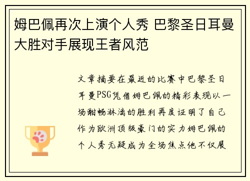 姆巴佩再次上演个人秀 巴黎圣日耳曼大胜对手展现王者风范