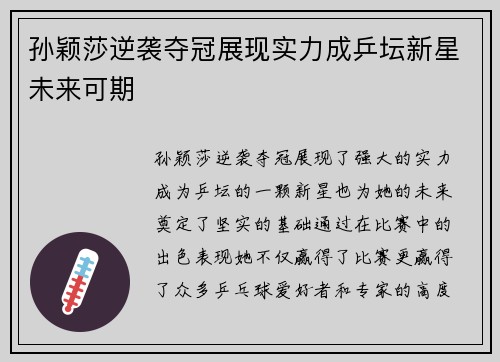 孙颖莎逆袭夺冠展现实力成乒坛新星未来可期