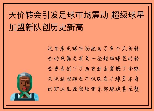 天价转会引发足球市场震动 超级球星加盟新队创历史新高