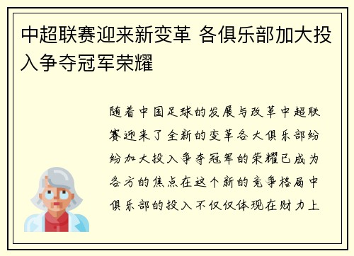 中超联赛迎来新变革 各俱乐部加大投入争夺冠军荣耀