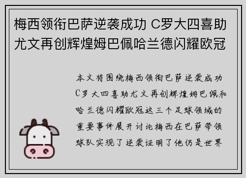 梅西领衔巴萨逆袭成功 C罗大四喜助尤文再创辉煌姆巴佩哈兰德闪耀欧冠