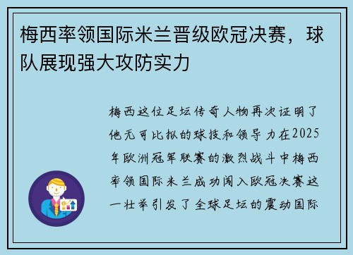 梅西率领国际米兰晋级欧冠决赛，球队展现强大攻防实力