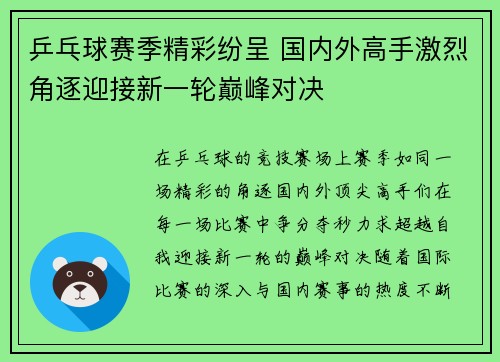 乒乓球赛季精彩纷呈 国内外高手激烈角逐迎接新一轮巅峰对决