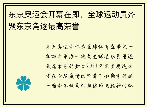 东京奥运会开幕在即，全球运动员齐聚东京角逐最高荣誉