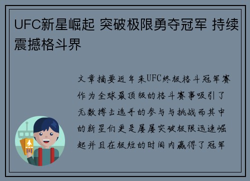 UFC新星崛起 突破极限勇夺冠军 持续震撼格斗界