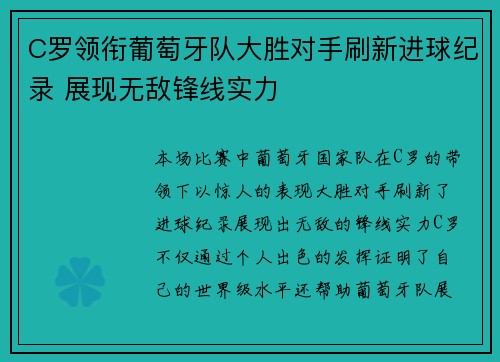 C罗领衔葡萄牙队大胜对手刷新进球纪录 展现无敌锋线实力