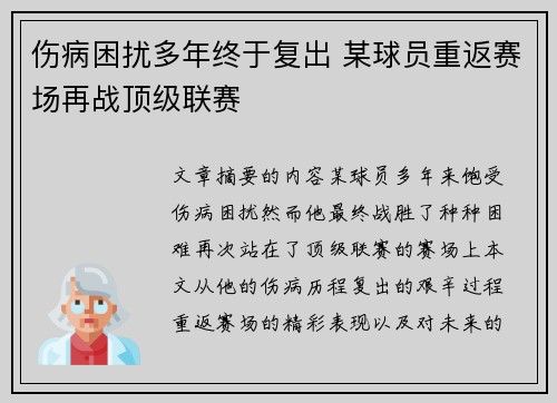 伤病困扰多年终于复出 某球员重返赛场再战顶级联赛
