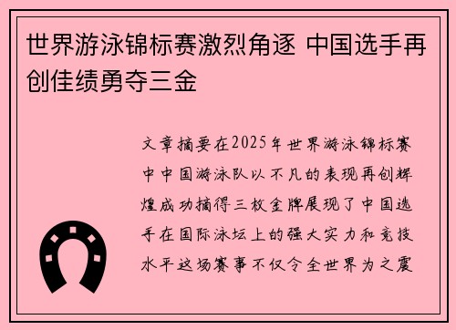 世界游泳锦标赛激烈角逐 中国选手再创佳绩勇夺三金