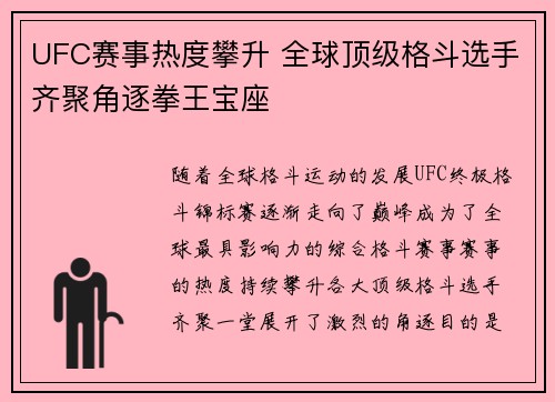 UFC赛事热度攀升 全球顶级格斗选手齐聚角逐拳王宝座