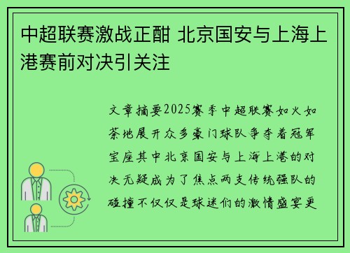 中超联赛激战正酣 北京国安与上海上港赛前对决引关注