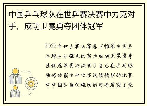 中国乒乓球队在世乒赛决赛中力克对手，成功卫冕勇夺团体冠军