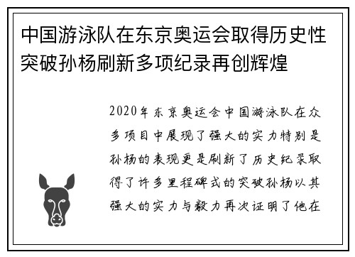 中国游泳队在东京奥运会取得历史性突破孙杨刷新多项纪录再创辉煌