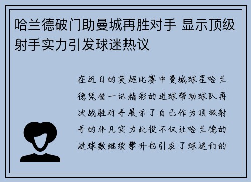 哈兰德破门助曼城再胜对手 显示顶级射手实力引发球迷热议