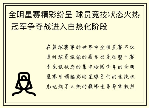 全明星赛精彩纷呈 球员竞技状态火热 冠军争夺战进入白热化阶段
