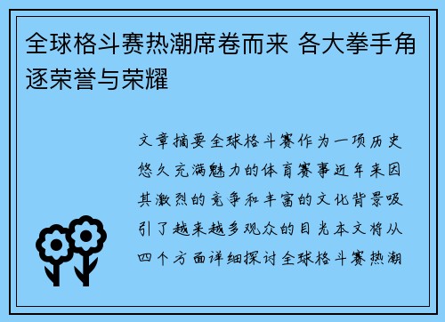 全球格斗赛热潮席卷而来 各大拳手角逐荣誉与荣耀