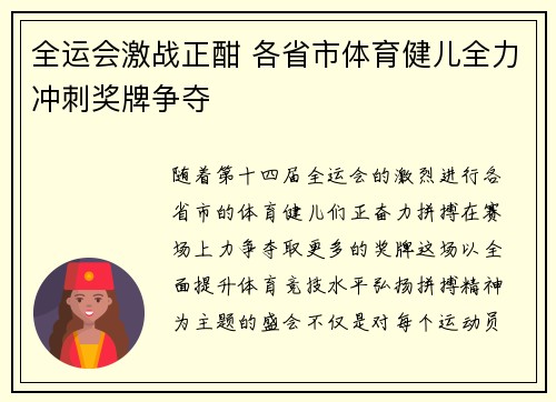 全运会激战正酣 各省市体育健儿全力冲刺奖牌争夺