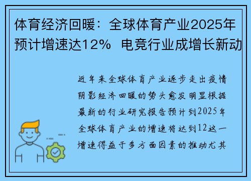 体育经济回暖：全球体育产业2025年预计增速达12%  电竞行业成增长新动力