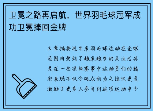 卫冕之路再启航，世界羽毛球冠军成功卫冕捧回金牌