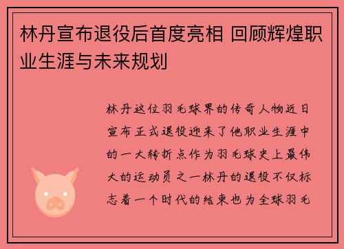 林丹宣布退役后首度亮相 回顾辉煌职业生涯与未来规划