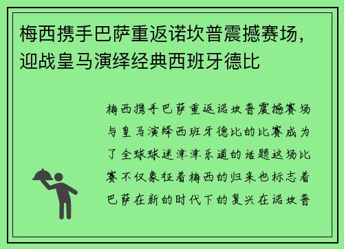 梅西携手巴萨重返诺坎普震撼赛场，迎战皇马演绎经典西班牙德比