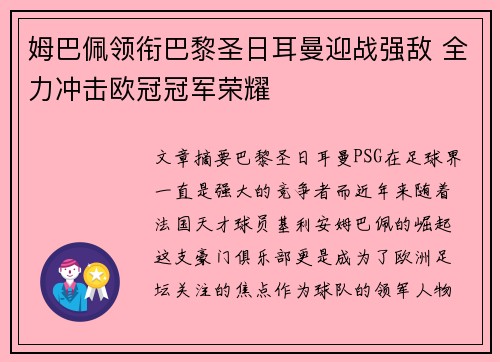 姆巴佩领衔巴黎圣日耳曼迎战强敌 全力冲击欧冠冠军荣耀