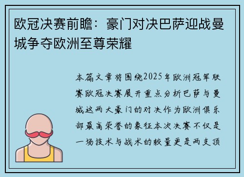 欧冠决赛前瞻：豪门对决巴萨迎战曼城争夺欧洲至尊荣耀