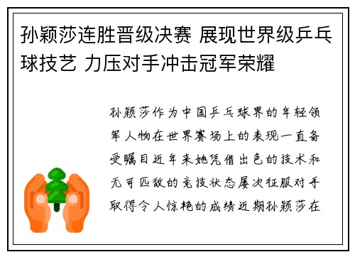 孙颖莎连胜晋级决赛 展现世界级乒乓球技艺 力压对手冲击冠军荣耀