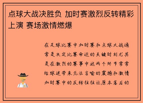 点球大战决胜负 加时赛激烈反转精彩上演 赛场激情燃爆