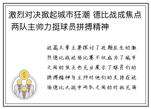 激烈对决掀起城市狂潮 德比战成焦点 两队主帅力挺球员拼搏精神