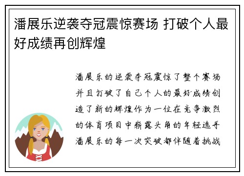 潘展乐逆袭夺冠震惊赛场 打破个人最好成绩再创辉煌