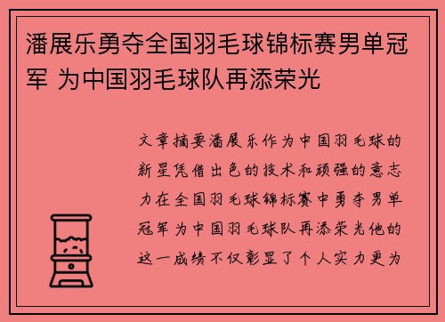 潘展乐勇夺全国羽毛球锦标赛男单冠军 为中国羽毛球队再添荣光