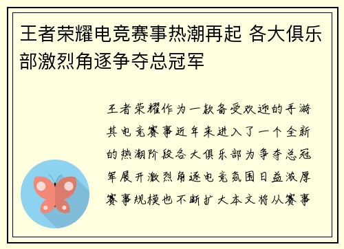 王者荣耀电竞赛事热潮再起 各大俱乐部激烈角逐争夺总冠军
