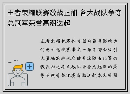 王者荣耀联赛激战正酣 各大战队争夺总冠军荣誉高潮迭起