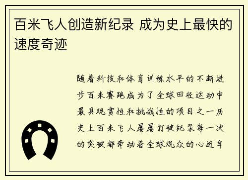 百米飞人创造新纪录 成为史上最快的速度奇迹