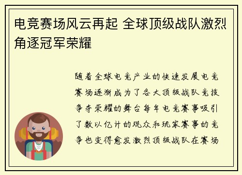 电竞赛场风云再起 全球顶级战队激烈角逐冠军荣耀