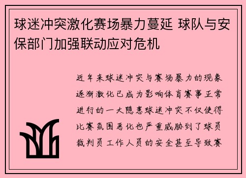 球迷冲突激化赛场暴力蔓延 球队与安保部门加强联动应对危机