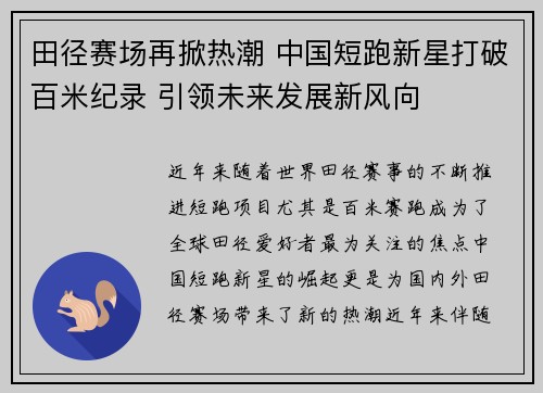 田径赛场再掀热潮 中国短跑新星打破百米纪录 引领未来发展新风向